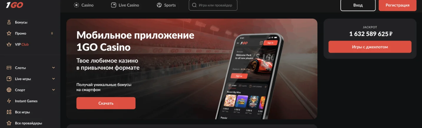 Скачать приложение 1го 1go казино скачать